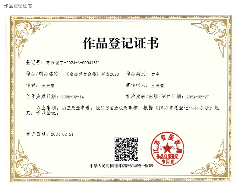 《白幽灵文案稿》写自2020