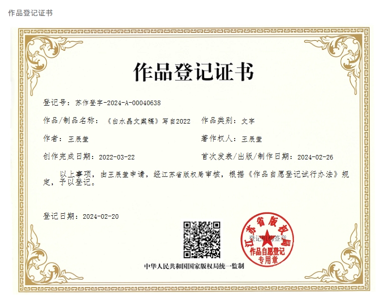 《白水晶文案稿》写自2022