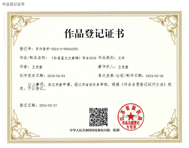 《粉晶星光文案稿》写自2019