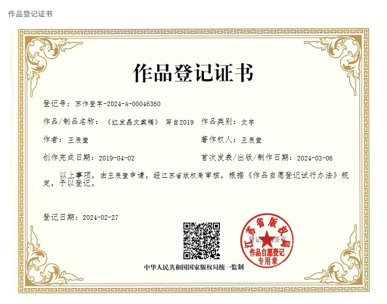 《红发晶文案稿》 写自2019