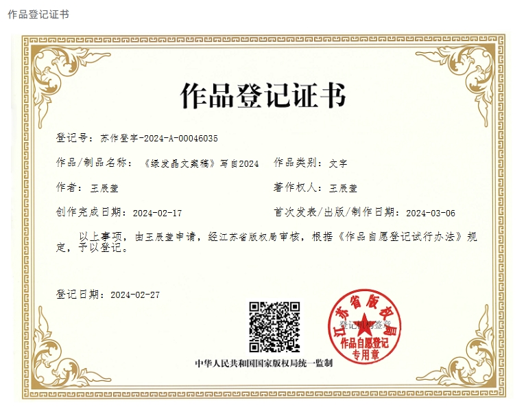 《绿发晶文案稿》写自2024
