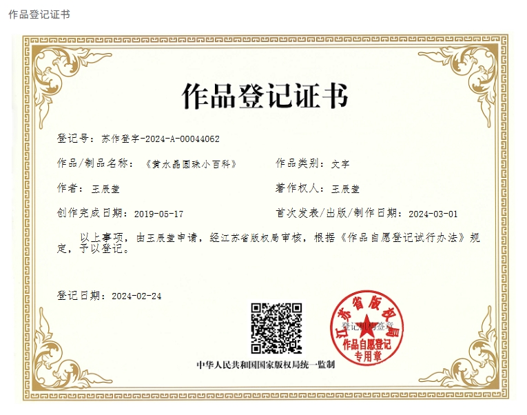 《黄水晶圆珠小百科》